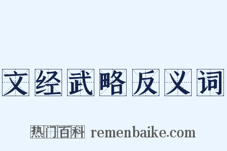 文经武略反义词是什么意思的图片